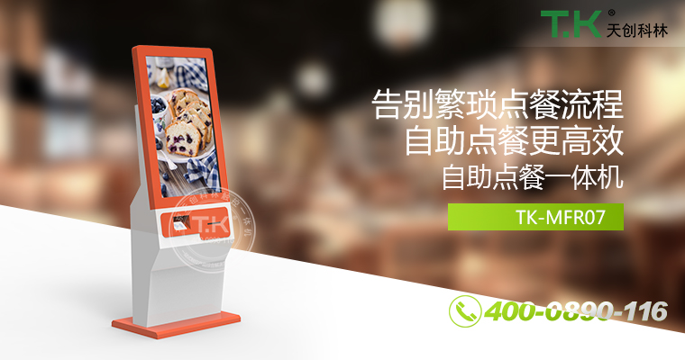 自助點(diǎn)餐機(jī)、自助點(diǎn)餐系統(tǒng)、桌面點(diǎn)餐機(jī)、立式點(diǎn)餐機(jī)、壁掛點(diǎn)餐機(jī)、自助式觸摸屏點(diǎn)餐機(jī)、自助點(diǎn)菜機(jī)、智能點(diǎn)餐機(jī)