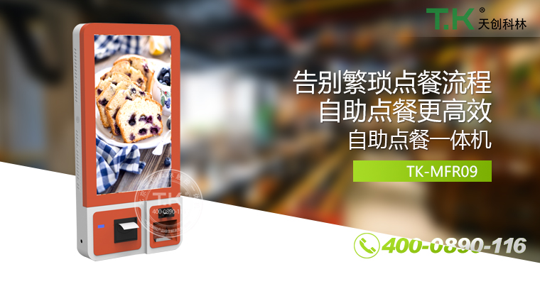 自助點(diǎn)餐機(jī)、自助點(diǎn)餐系統(tǒng)、桌面點(diǎn)餐機(jī)、立式點(diǎn)餐機(jī)、壁掛點(diǎn)餐機(jī)、自助式觸摸屏點(diǎn)餐機(jī)、自助點(diǎn)菜機(jī)、智能點(diǎn)餐機(jī)